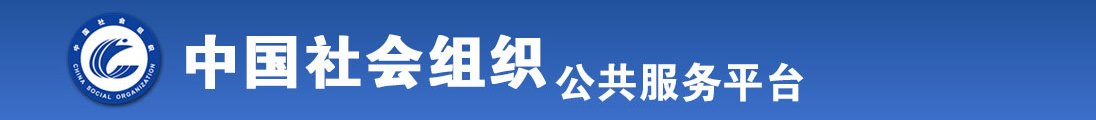 不要啊嗯～停啊哥～斯～流出来了艹艹视频全国社会组织信息查询